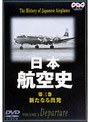 日本航空史 3