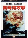 真珠湾攻撃〜運命の打電「トラ・トラ・トラ」
