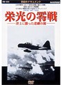 栄光の零戦〜洋上に散った悲劇の翼