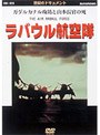 ラバウル航空隊 ガダルカナル攻防と山本長官の死