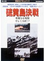 硫黄島決戦 壮絶なる死闘そして玉砕!!