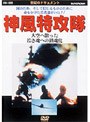 神風特攻隊 大空へ散った若き魂への鎮魂歌