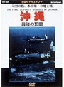 沖縄〜最期の死闘