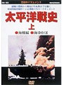 太平洋戦史(上)海戦編 海ゆかば