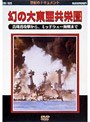 太平洋戦争史1 幻の大東亜共栄圏