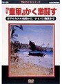 太平洋戦争史2 「皇軍」かく激闘す