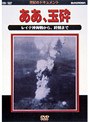 太平洋戦争史3 ああ、玉砕