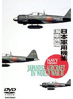 日本軍用機集（海軍編） のパッケージ