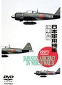 日本軍用機集（海軍編）
