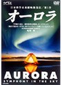 AURORA〜Symphony in The Sky