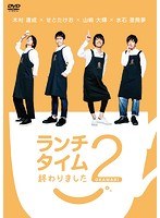 ランチタイム終わりました2。〜おかわり〜