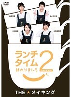 ランチタイム終わりました2。THE★メイキング