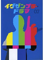 イグザンプラードラマDVD 第7巻 のパッケージ