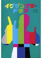 イグザンプラードラマDVD 第8巻 のパッケージ