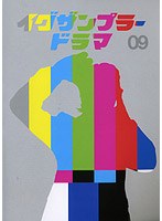 イグザンプラードラマDVD 第9巻 のパッケージ