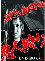 破れ傘刀舟 悪人狩り DVD-BOX 1 のパッケージ