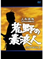 荒野の素浪人 完全版 DVD-BOX 2 のパッケージ
