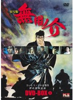 無用ノ介 DVDーBOX 1