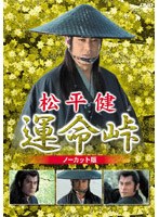 松平健/運命峠 ノーカット版 のパッケージ