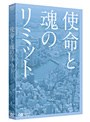 使命と魂のリミット