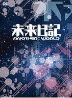 未来日記－ANOTHER：WORLD－のポスター