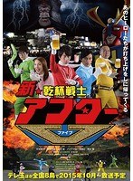 DMM.com [新☆乾杯戦士アフターV DVD-BOX] DVD通販