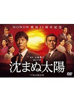 沈まぬ太陽 沈まぬ太陽