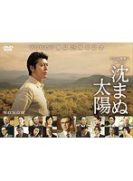 沈まぬ太陽 沈まぬ太陽