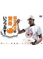 目玉焼の黄身 目玉焼の黄身