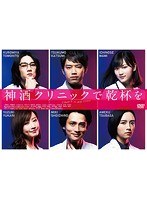 神酒クリニックで乾杯を DVD-BOX