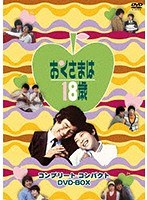 おくさまは18歳のポスター