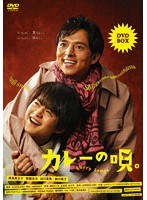 カレーの唄。DVD-BOX のパッケージ