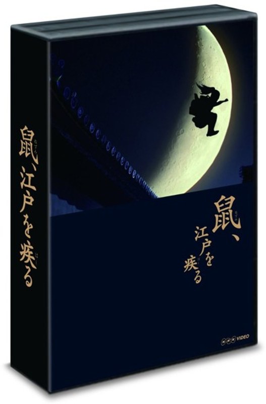 鼠、江戸を疾る Blu-ray BOX （ブルーレイディスク）