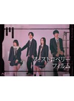 マイストロベリーフィルム Blu-ray-BOX （ブルーレイディスク）