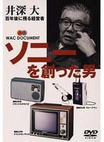 ソニーを創った男 井深大 のパッケージ