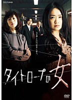 タイトロープの女 のパッケージ