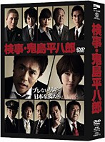 検事・鬼島平八郎のポスター