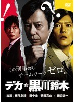 DMM.com [デカ☆黒川鈴木 DVD-BOX] DVD通販