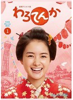 連続テレビ小説 連続テレビ小説