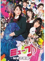 ミューブ♪ 〜秘密の歌園〜 DVD-BOX のパッケージ