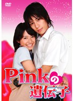 Pinkの遺伝子のポスター