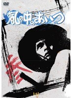 風の中のあいつ VOL.3 のパッケージ