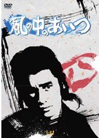 風の中のあいつ VOL.4 のパッケージ
