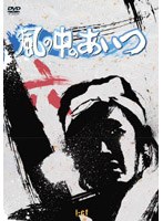 風の中のあいつ VOL.6 のパッケージ