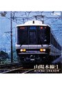 山陽本線 1（神戸〜岡山/兵庫〜和田岬）