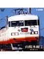 山陽本線 2（岡山〜広島）