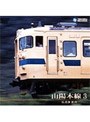 山陽本線 3（広島〜徳山）