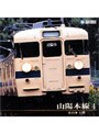 山陽本線 4（徳山〜下関）