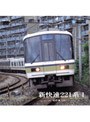 新快速221系 1（姫路〜大阪）