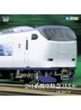 281系関空特急 はるか（京都〜関西空港）